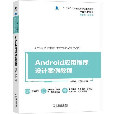 Android應用程式設計案例教程