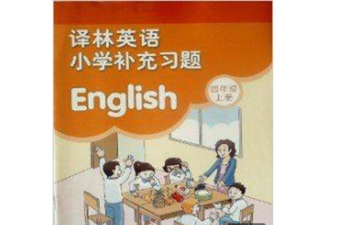 譯林英語國小補充習題：四年級上冊/4