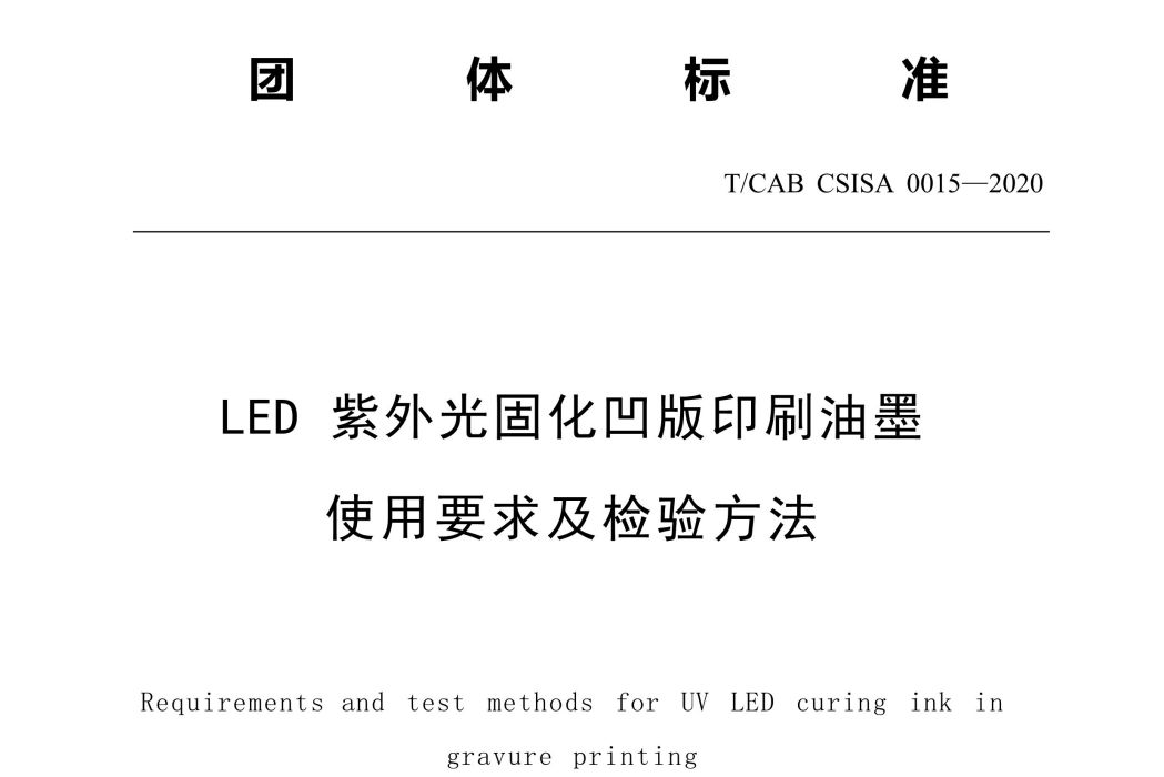 LED紫外光固化凹版印刷油墨使用要求及檢驗方法