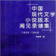 中國現代文學小說版本聞見錄續集