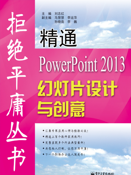 精通PowerPoint2013幻燈片設計與創意