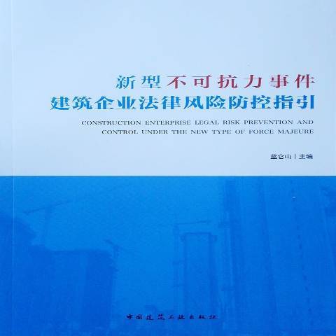 新型不可抗力事件建築企業法律風險防控指引