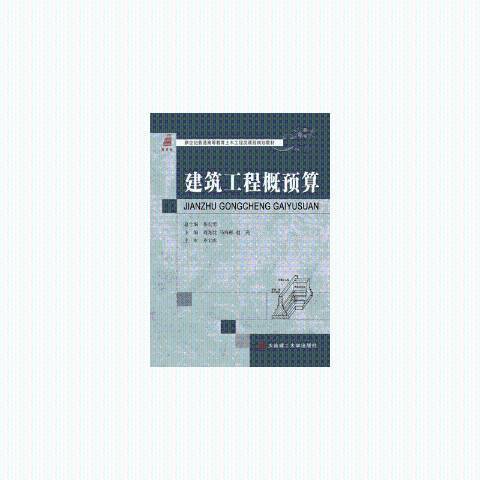 建築工程概預算(2016年大連理工大學出版社出版的圖書)