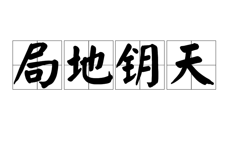 局地鑰天