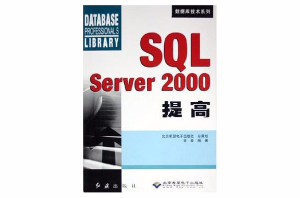 SQL Server2000提高/資料庫技術系列