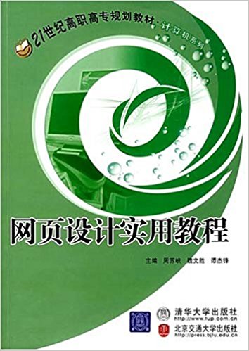 網頁設計實用教程(周蘇峽主編書籍)