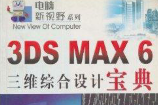 3DS MAX6三維綜合設計寶典