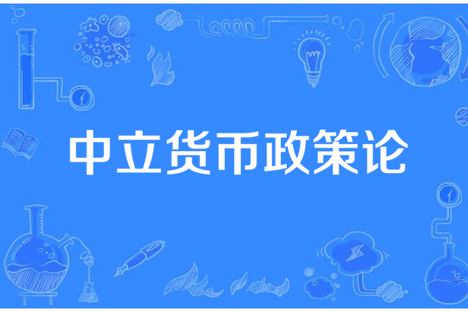 中立貨幣政策論