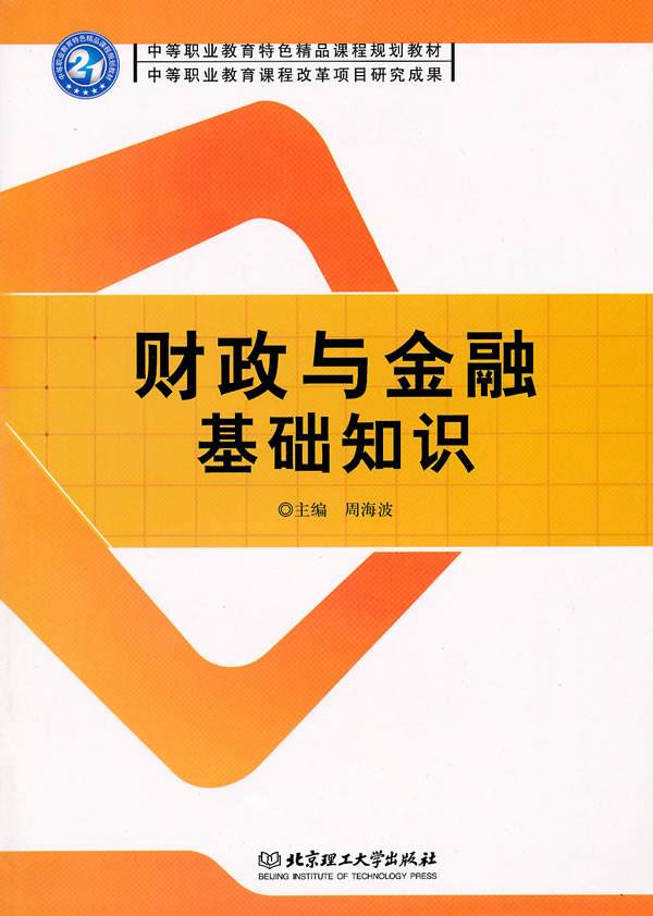 財政與金融基礎知識(中國科學技術出版社出版圖書)