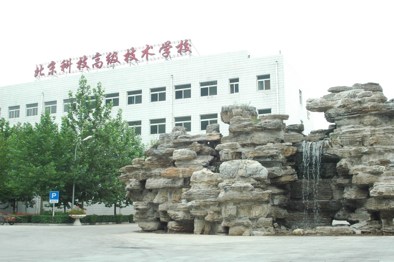 北京科技高級技術學校