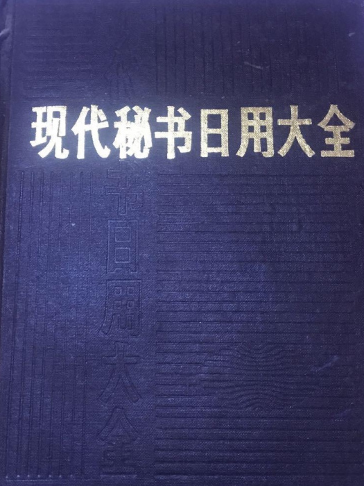 現代秘書日用大全