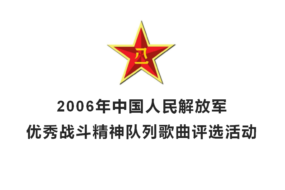 2006年中國人民解放軍優秀戰鬥精神佇列歌曲評選活動