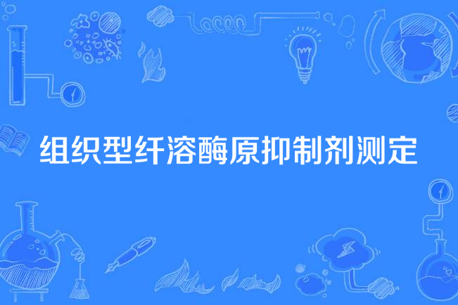 組織型纖溶酶原抑制劑測定