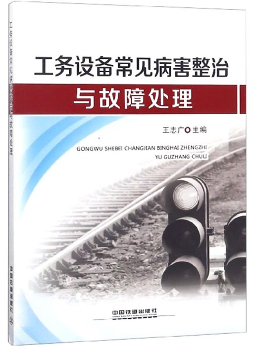 工務設備常見病害整治與故障處理