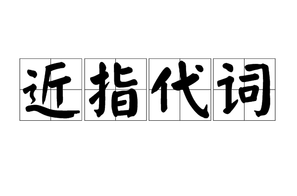 近指代詞