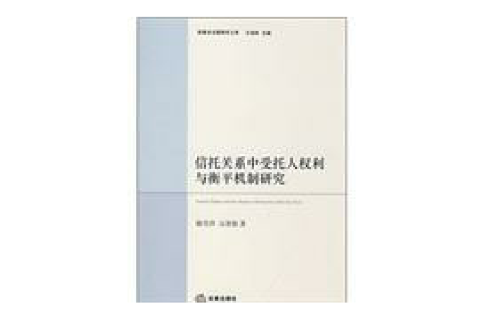 信託關係中受託人權利與衡平機制研究