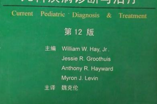 現代兒科疾病診斷與治療第12版