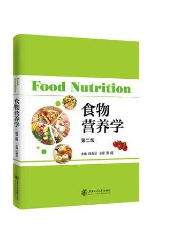 食物營養學(2020年上海交通大學出版社出版的圖書)