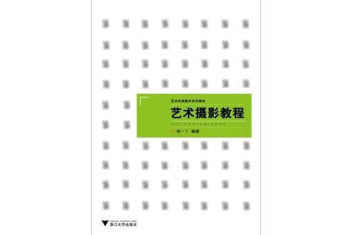 藝術實踐教學系列教材：藝術攝影教程