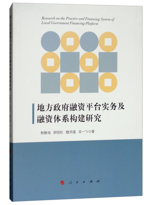 地方政府融資平台實務及融資體系構建研究