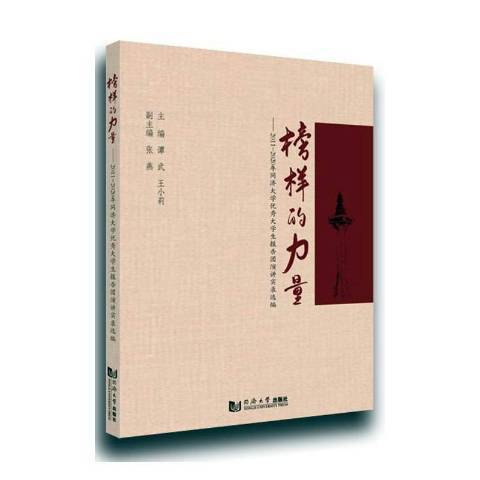 榜樣的力量：2011-2020年同濟大學大學生報告團演講實錄選編