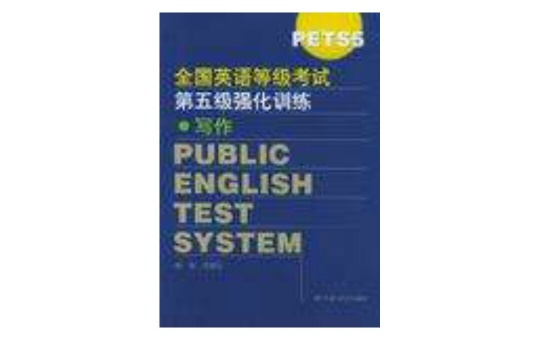 全國英語等級考試第五級(Pets5)強化訓練：寫作