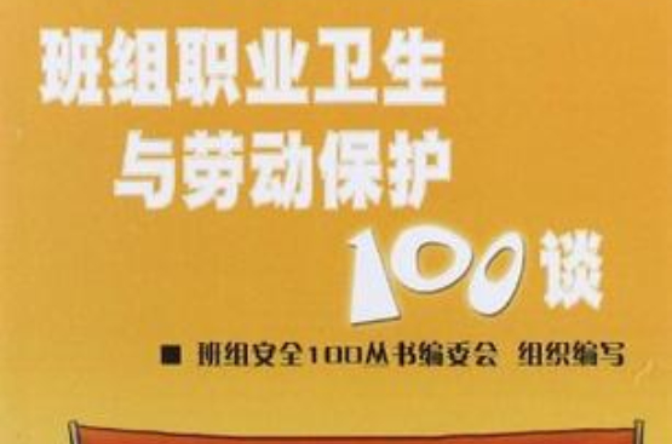 班組職業衛生與勞動保護100談