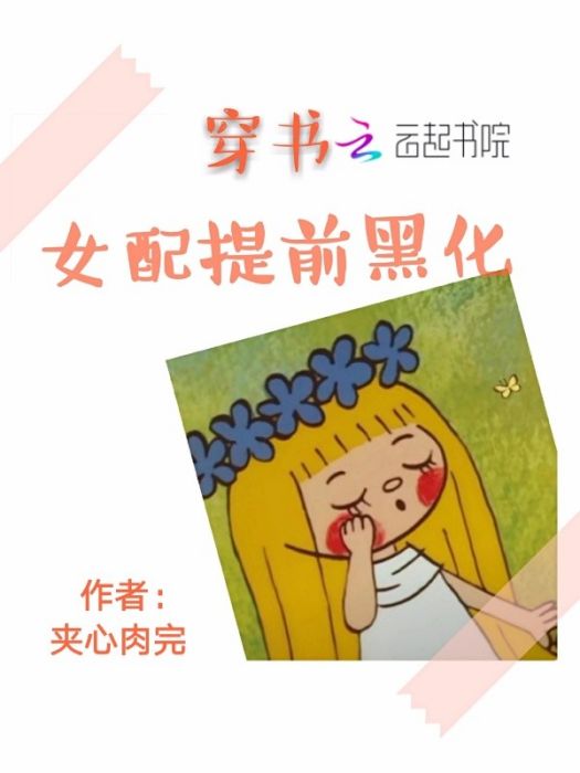 穿成女配提前黑化