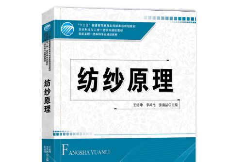 紡紗原理(2020年中國紡織出版社出版的圖書)