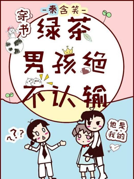 綠茶男孩絕不認輸[穿書]