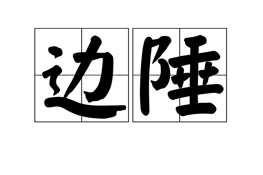 邊陲(邊埵)