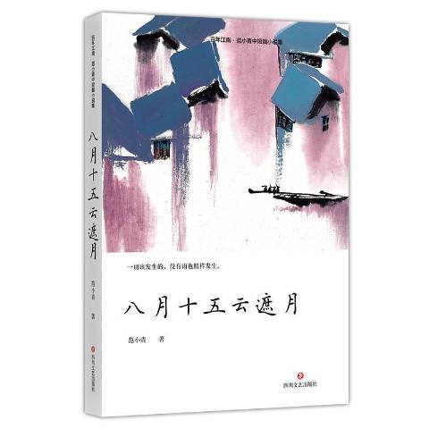 八月十五雲遮月(2020年四川文藝出版社出版的圖書)