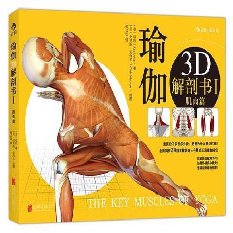 瑜伽3D解剖書Ⅰ：肌肉篇