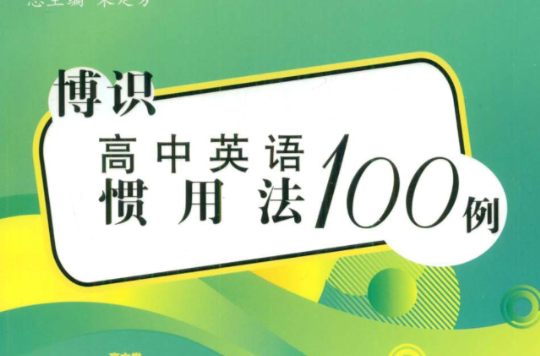 博識高中英語慣用法100例