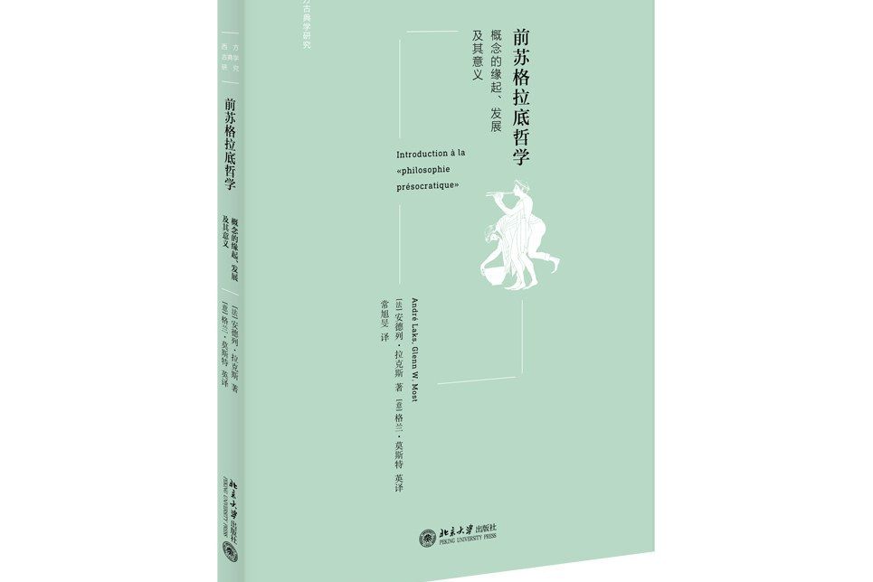 前蘇格拉底哲學([法]安德列·拉克斯所著書籍)