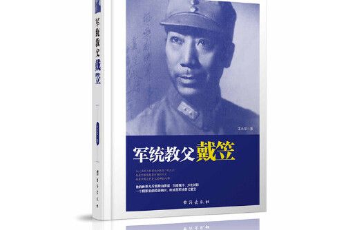 軍統教父戴笠(2017年台海出版社出版的圖書)