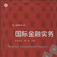 國際金融實務(楊玉鳳、李英主編書籍)