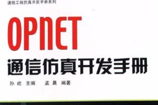 OPNET通信仿真開發手冊