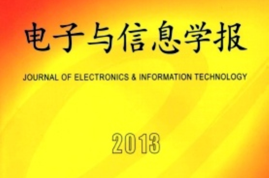 電子與信息學報