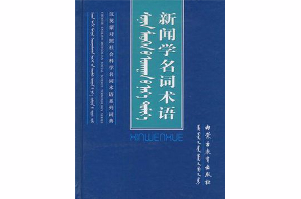 新聞學名詞術語