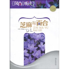 芝麻與百合(芝麻與百合：關於男人、女人及生活的藝術)