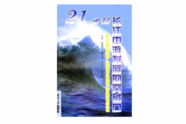 21世紀長江中游發展的突破口