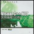 Visual C++.NET實用編程100例