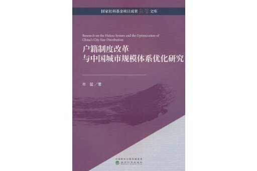 戶籍制度改革與中國城市規模體系最佳化研究