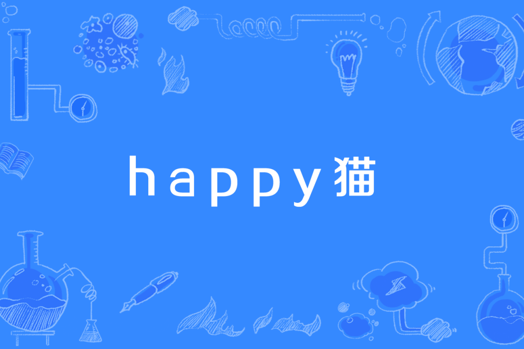 happy貓