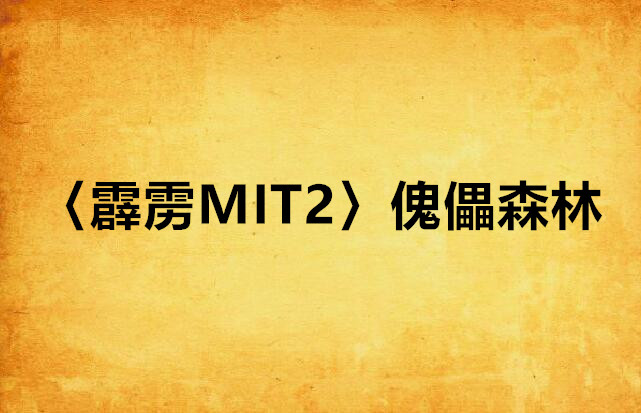 〈霹靂MIT2〉傀儡森林