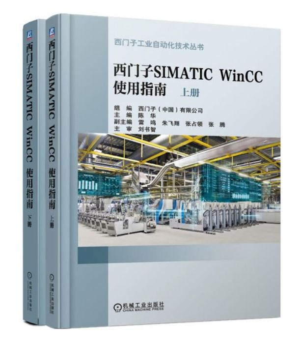 西門子SIMATIC WinCC 使用指南