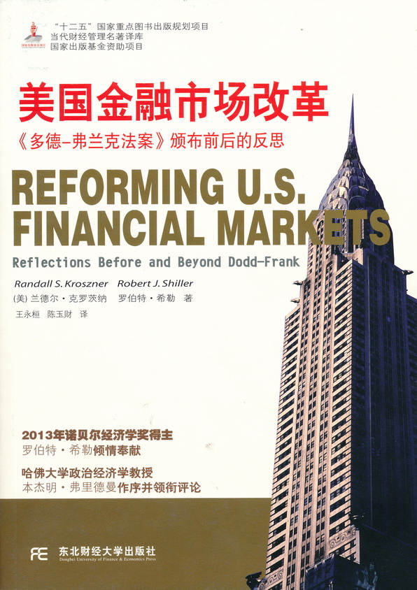 美國金融市場改革：《多德—弗蘭克法案》頒布前後的反思