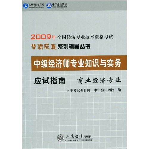 2009年中級經濟師專業知識與實務應試指南：商業經濟專業