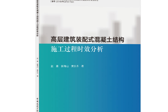 高層建築裝配式混凝土結構施工過程時效分析